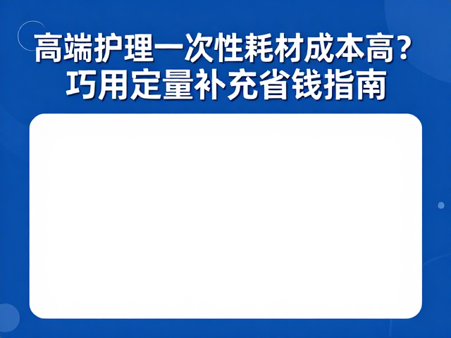耗材管理中的隐性浪费与成本黑洞