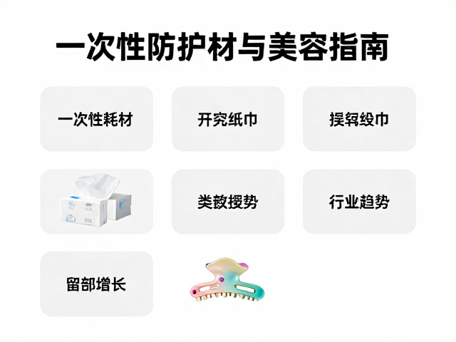 一次性防护耗材与美容纸巾、装饰发夹的选购指南与行业趋势