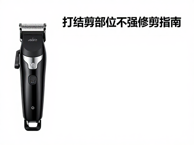 电推剪日常维护与配件供应体系解析