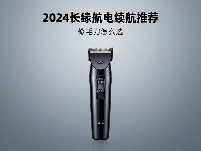2024年长续航电推剪的技术趋势与选购要点