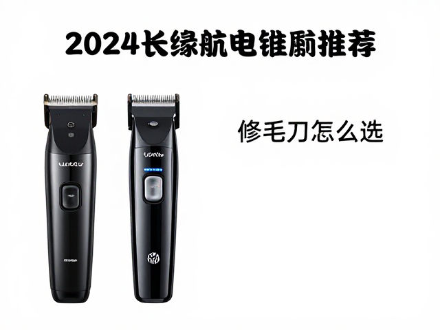 电推剪续航能力的核心影响因素