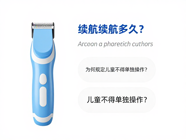 儿童电推剪续航能力与电池类型解析