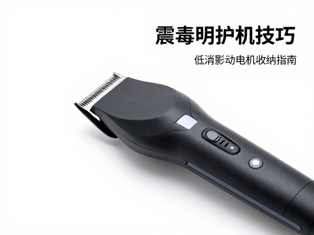 收纳环境与电源管理