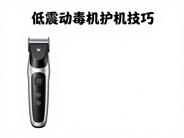 电推剪清洁消毒与收纳指南,低震动电机护机技巧
