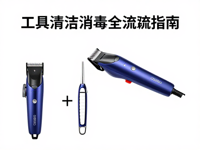 工具清洁与消毒的标准流程