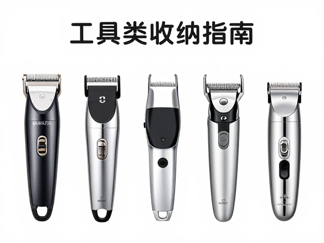 工具分类与收纳的科学方法