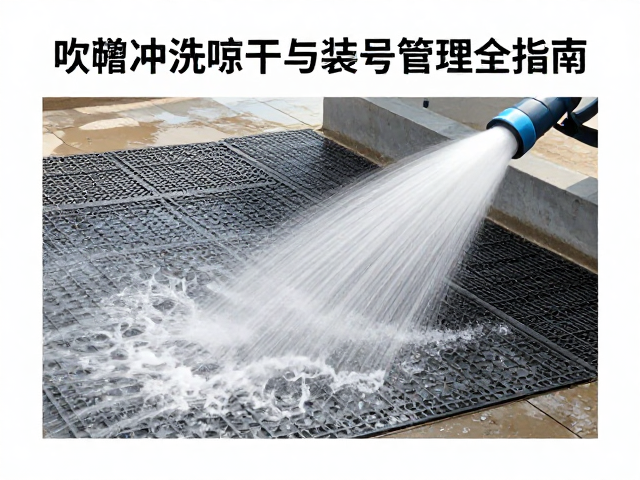 冲洗晾干的操作流程标准化