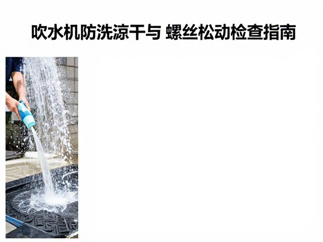 吹水机防滑垫的深度清洁与干燥维护