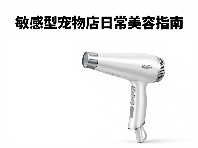 识别高敏感宠物的生理与行为特征