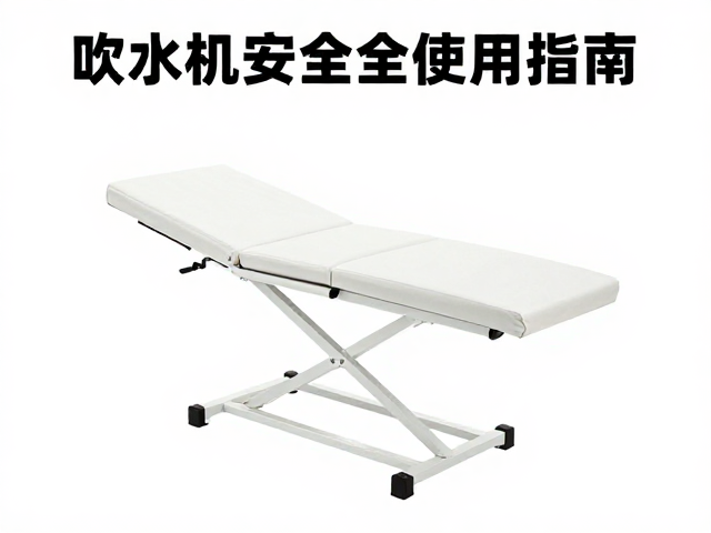 升降美容桌安全使用指南