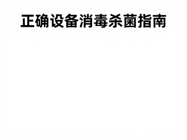 标准操作流程中的断电与清洁