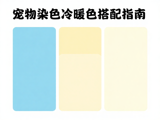 宠物染色冷暖色搭配指南,冲洗彻底标准与行业基础认知