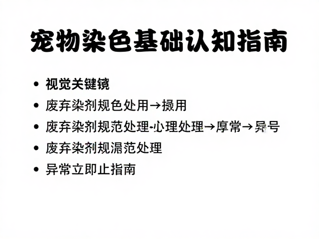 异常立即停止指南