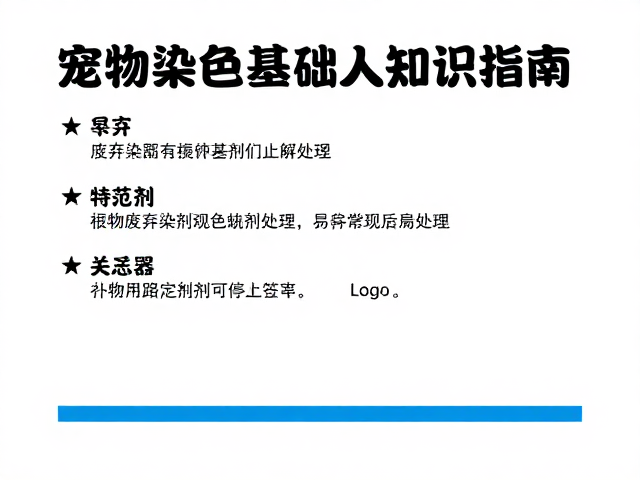 宠物染色基础认知,废弃染剂规范处理与异常立即停止指南