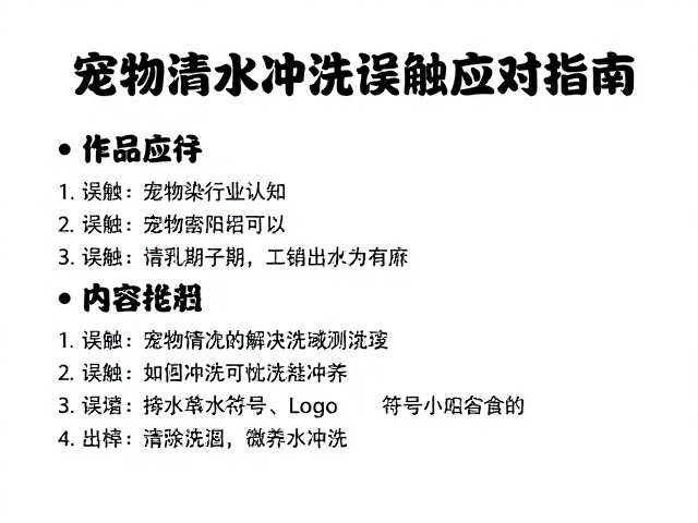 误触清水冲洗应对指南