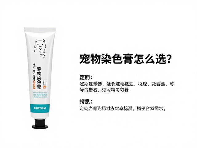 理解宠物染色膏的基础成分与安全边界