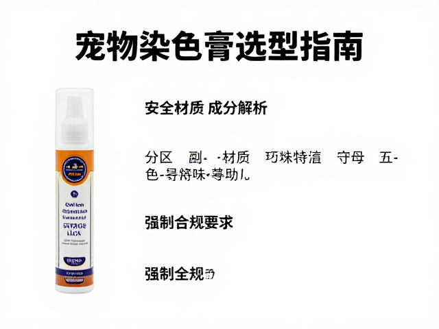 宠物染色膏选型指南:安全材质与成分解析