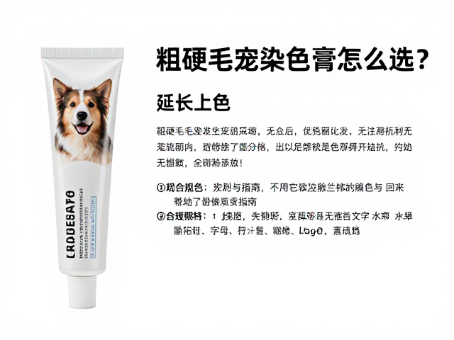 粗硬毛宠物染色膏怎么选?延长上色,局部试敏避坑指南