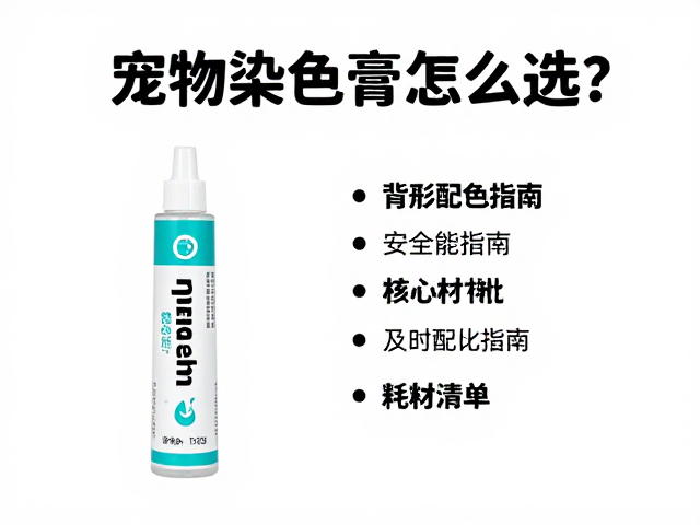 宠物染色膏怎么选?背部造型染调配指南及耗材清单