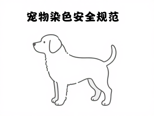 宠物染色安全规范的核心原则