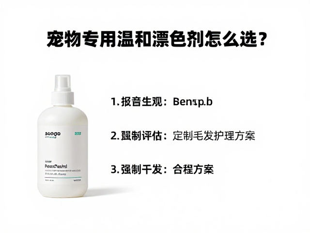 宠物专用温和漂色剂怎么选?一宠一评估定制毛发护理方案