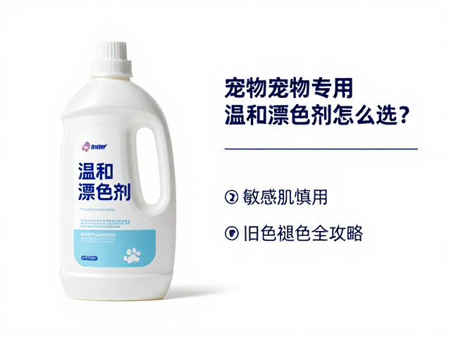 宠物专用温和漂色剂怎么选?敏感肌慎用,旧色褪色全攻略