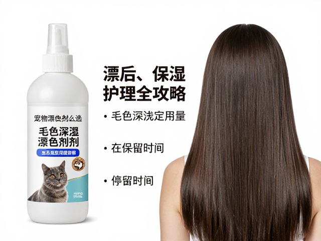 宠物漂色剂怎么选?看毛色深浅定用量,漂后保湿护理全攻略