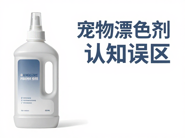 宠物漂色剂认知误区,渐变打底不均?专家揭秘均匀提浅技巧