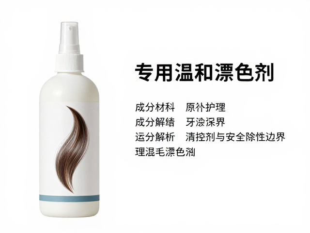 专用温和漂色剂的成分解析与安全性边界