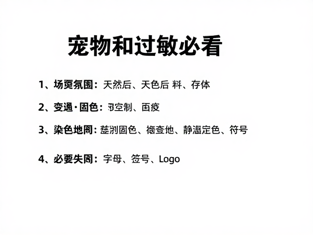 宠物过敏必看,染色后即时固色与静置定色关键操作