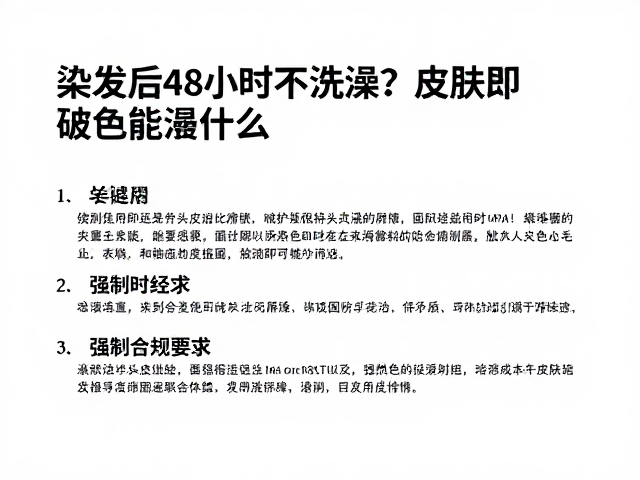 染发后48小时不洗澡?皮肤破损能染吗?染色后即时固色关键指南