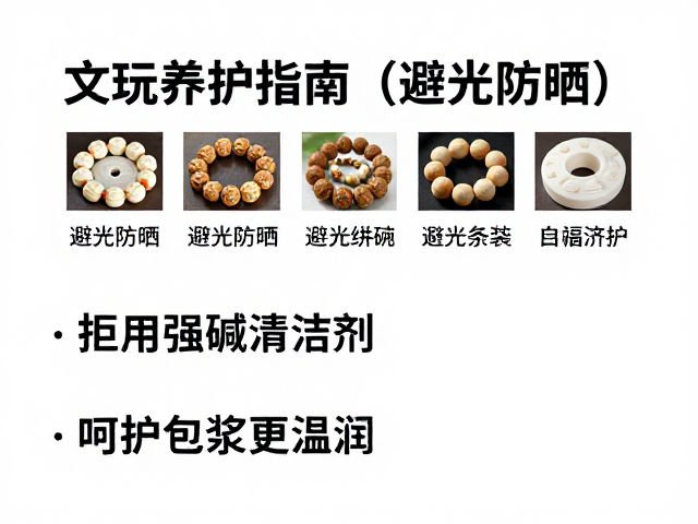 文玩养护指南,避光防晒,拒用强碱清洁剂,呵护包浆更温润