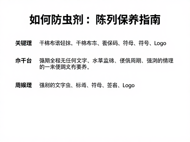 防虫剂使用后如何保养?干棉布轻拭,陈列保养指南