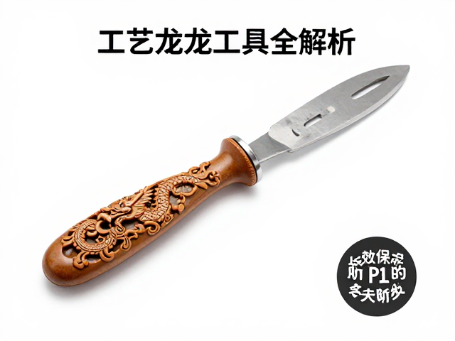 透雕龙凤纹上蜡抛光工具全解析,工艺细节与保养指南