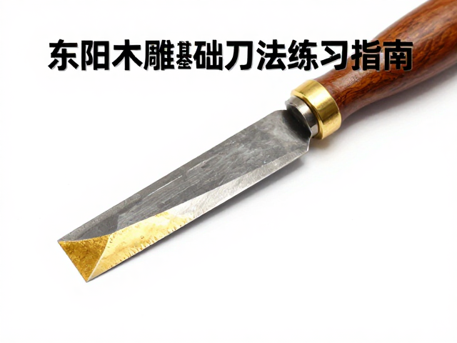 东阳木雕贴金前的基础刀法练习指南，掌握核心技法与技巧