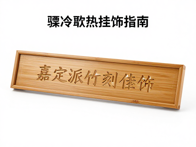 嘉定派竹刻挂饰保养，避免骤冷骤热防裂指南