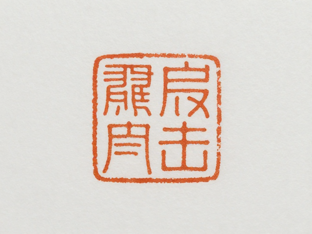 手盘包浆下的印章阴刻,文房雅趣与岁月沉淀的收藏指南
