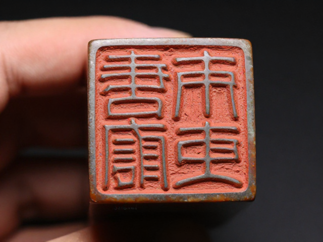 手盘包浆下的印章阴刻,文房雅趣与岁月沉淀的收藏指南