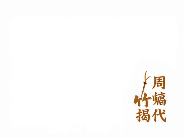 周颢竹刻,近现代名家体系形成与家族传承揭秘