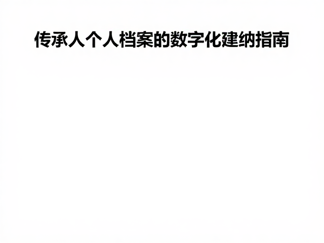 技艺大赛赋能民俗陈设，传承人档案与建筑装饰数字化建档指南