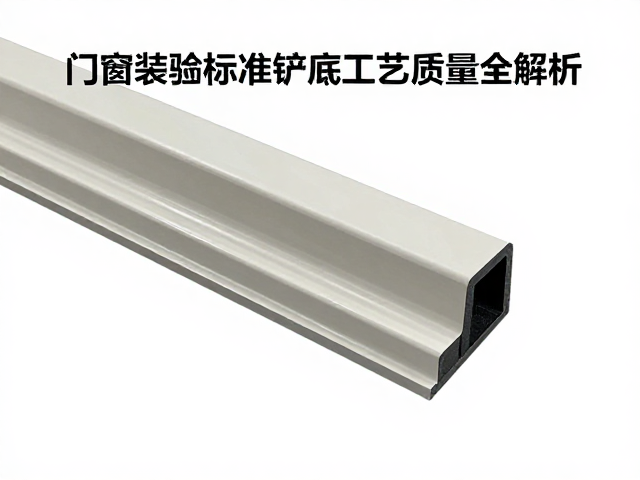 门窗装饰构件成品检验标准,铲底工艺质量全解析