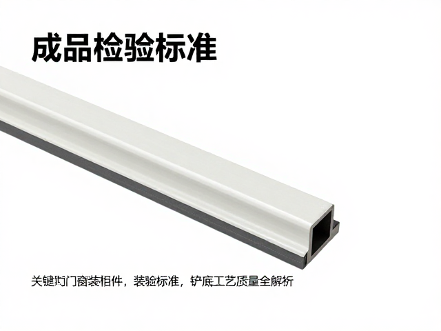 门窗装饰构件成品检验标准,铲底工艺质量全解析