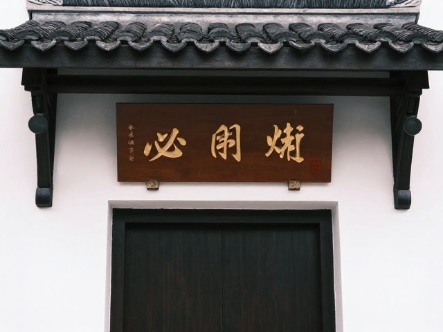 民宿软装布置技巧,瓦片屋檐与门楼牌匾打造古风意境