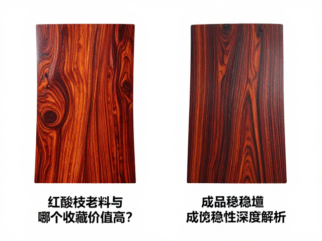 红酸枝老料与阴沉木哪个收藏价值高?成品稳定性深度解析