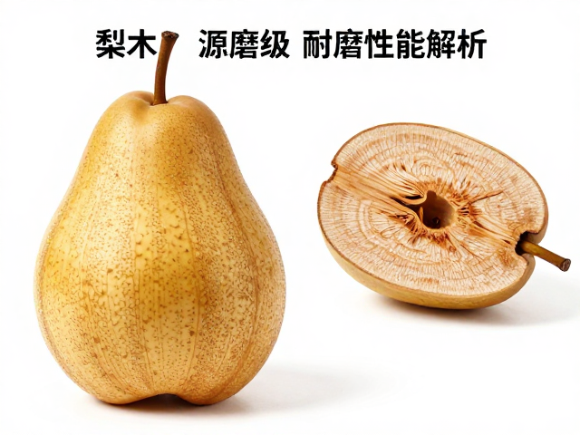 梨木来源与等级清晰,耐磨耐腐性能解析