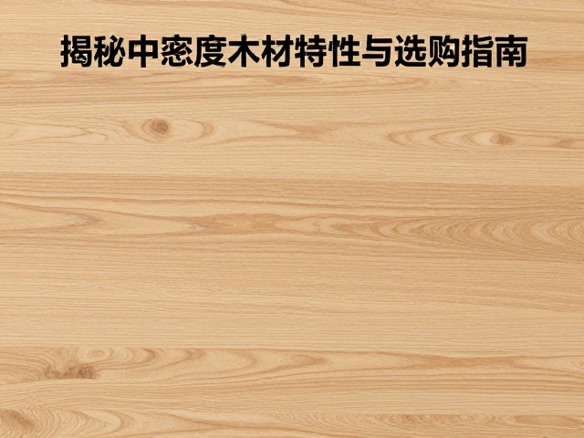 橡木纹理均匀吗?揭秘中密度木材特性与选购指南