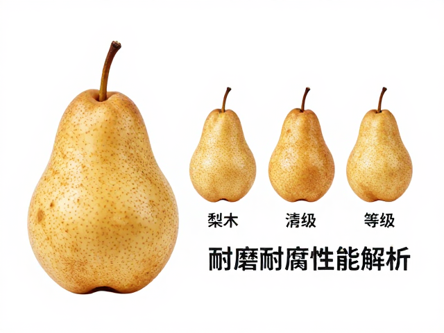 梨木来源与等级清晰,耐磨耐腐性能解析
