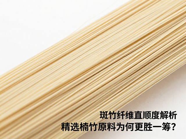 斑竹纤维直顺度解析,精选楠竹原料为何更胜一筹?