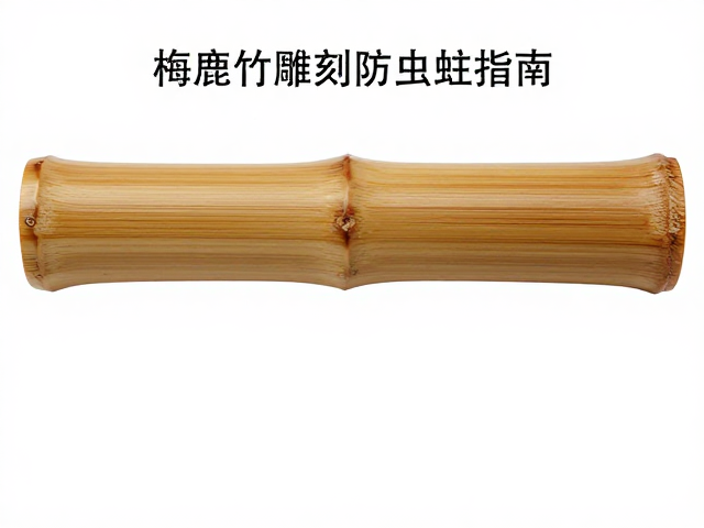 梅鹿竹雕刻防虫蛀指南,竹木雕刻保养与修复技巧