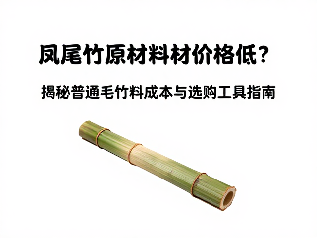 凤尾竹原材料价格低?揭秘普通毛竹料成本与选购工具指南